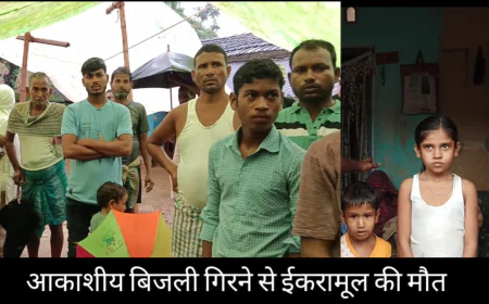 आसमानी बिजली के पूरी तरह चपेट में आने के कारण मौके पर ही मृत्यु के शिकार हो गए