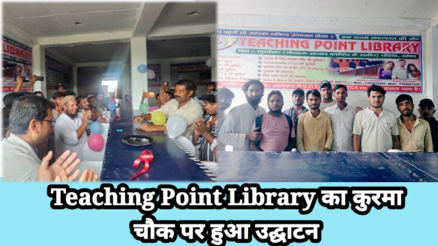Teaching Point Library का कुरमा  चौक पर हुआ उद्घाटन