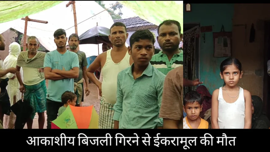 आसमानी बिजली के पूरी तरह चपेट में आने के कारण मौके पर ही मृत्यु के शिकार हो गए