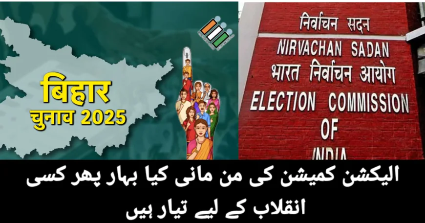 الیکشن کمیشن کی من مانی،کیا بہار پھر کسی انقلاب کے لئے تیار ہے