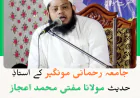 جامعہ رحمانی مونگیر کے مخلص استاذ مولانا مفتی محمد اعجاز رحمانیؒ کا المناک انتقال