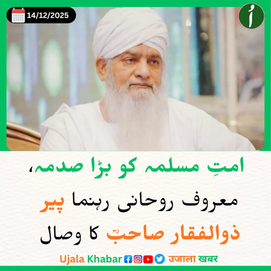 امتِ مسلمہ کو بڑا صدمہ، معروف روحانی رہنما پیر ذوالفقار صاحبؒ کا وصال