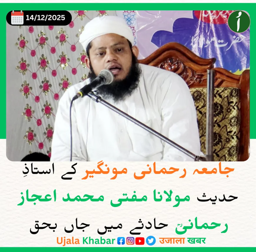 جامعہ رحمانی مونگیر کے مخلص استاذ مولانا مفتی محمد اعجاز رحمانیؒ کا المناک انتقال