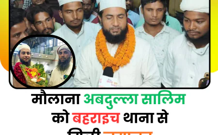 टिप्पणी पर बवाल: मौलाना अब्दुल्लाह सालिम की गिरफ्तारी, 83 FIR के बाद STF की कार्रवाई, अब रिहाई से उठे सवाल