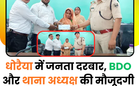 धोरैया प्रशासन का मानवीय चेहरा: अग्नि पीड़ितों को ₹12 हजार का अनुदान