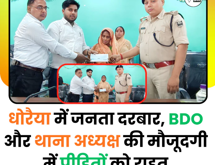 धोरैया प्रशासन का मानवीय चेहरा: अग्नि पीड़ितों को ₹12 हजार का अनुदान