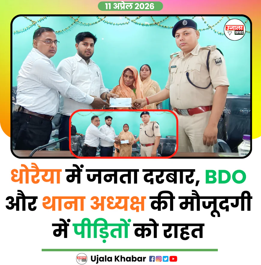 धोरैया प्रशासन का मानवीय चेहरा: अग्नि पीड़ितों को ₹12 हजार का अनुदान